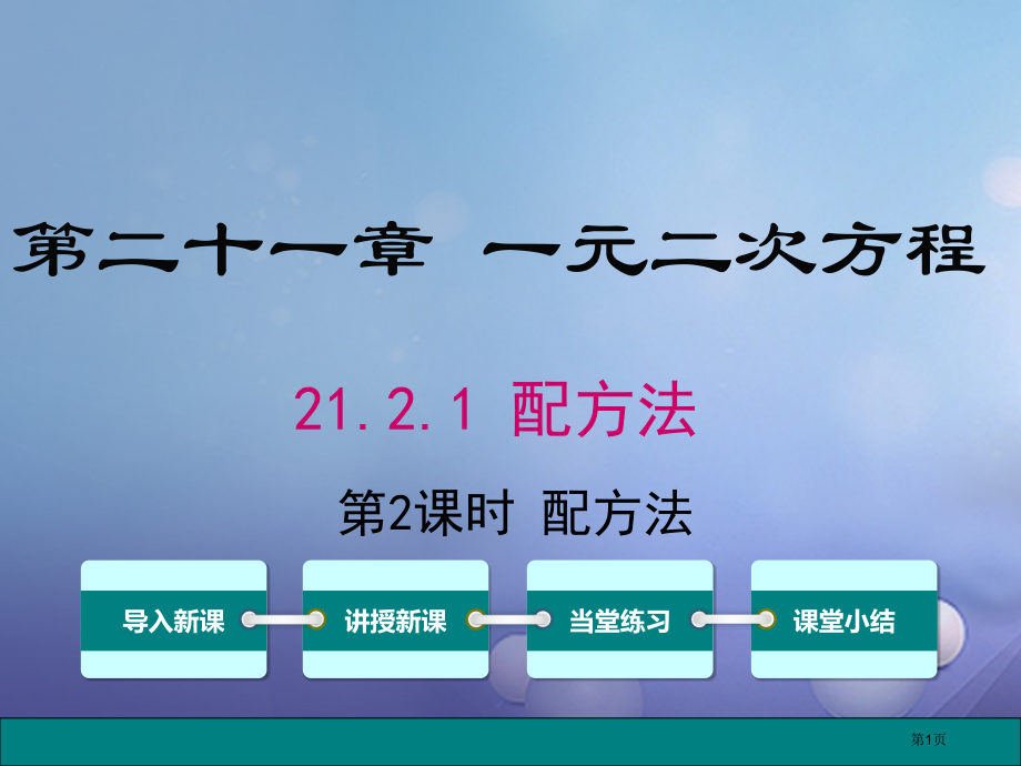 九年级数学上册21.2.1第二课时配方法.pptx_第1页