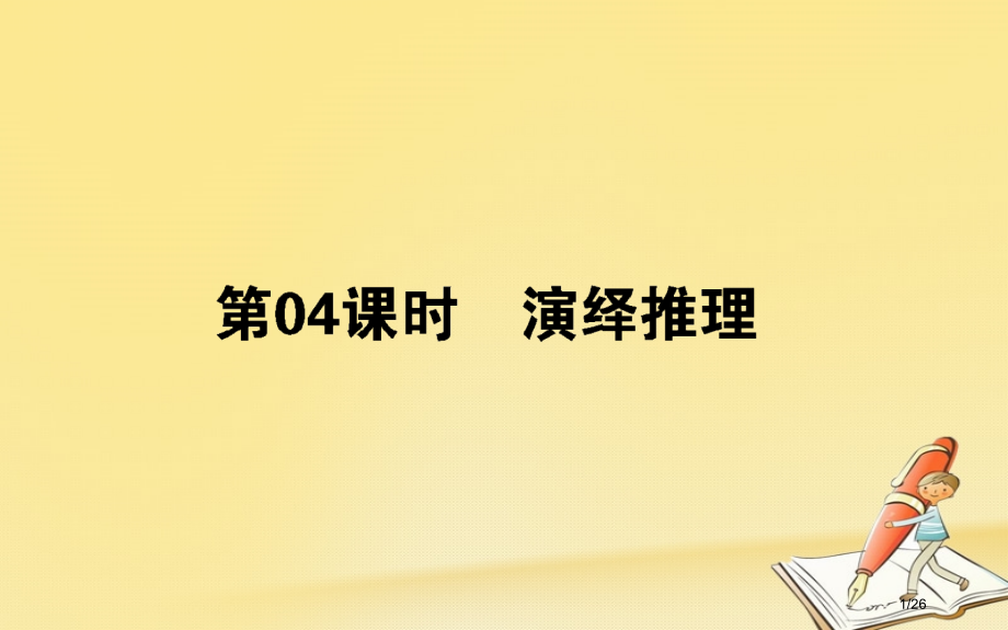 高中数学第二章推理与证明第四课时演绎推理.pptx_第1页