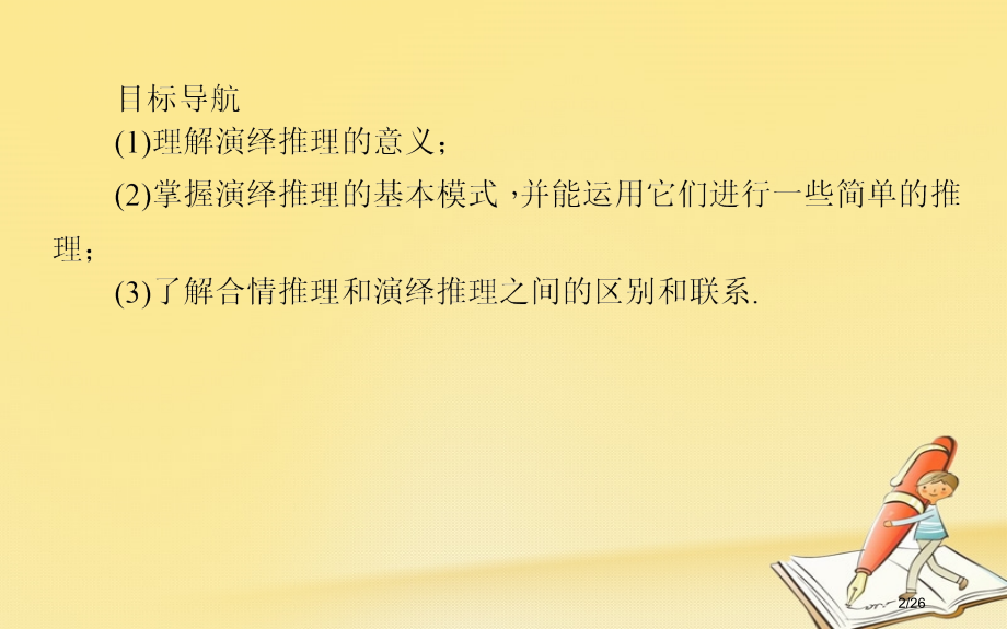 高中数学第二章推理与证明第四课时演绎推理.pptx_第2页