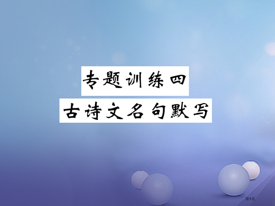 九年级语文上册专题四古诗文名句默写.pptx_第1页