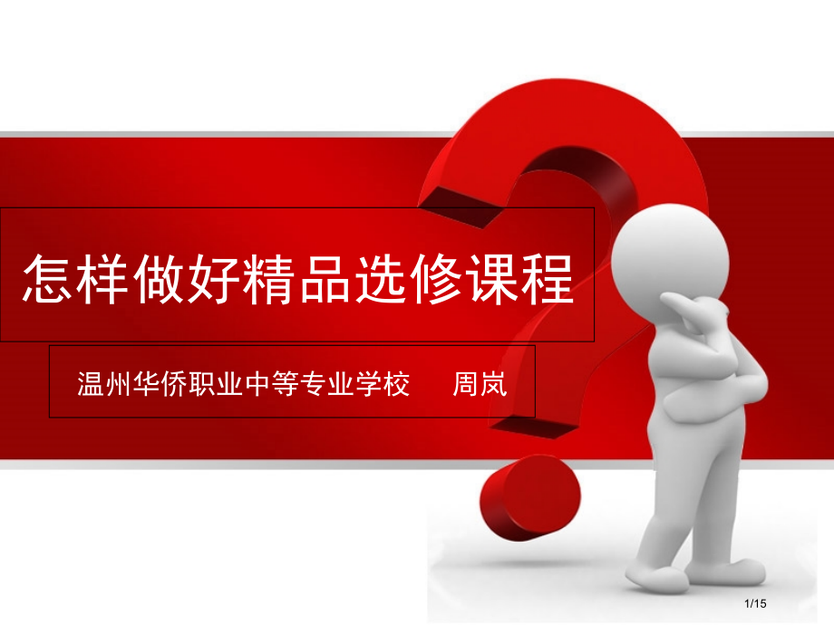 如何做好选修课程.pptx_第1页