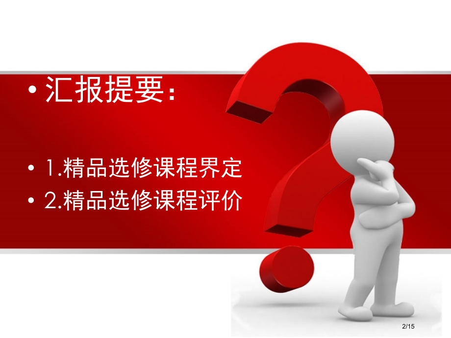 如何做好选修课程.pptx_第2页