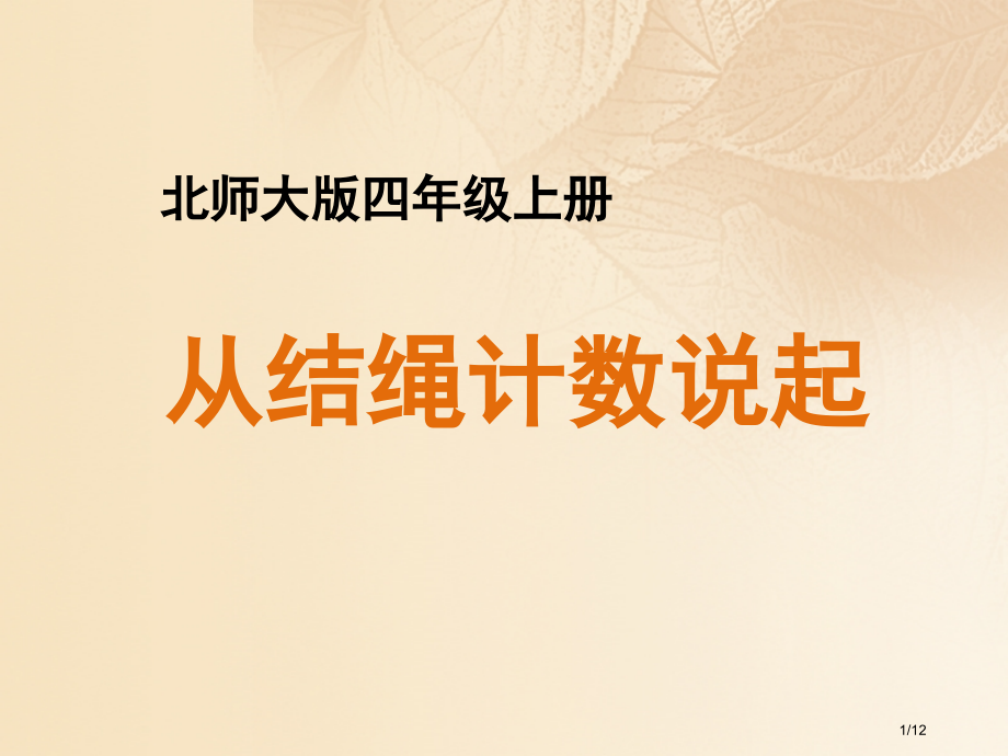 四年级数学上册一认识更大的数6从结绳计数说起.pptx_第1页