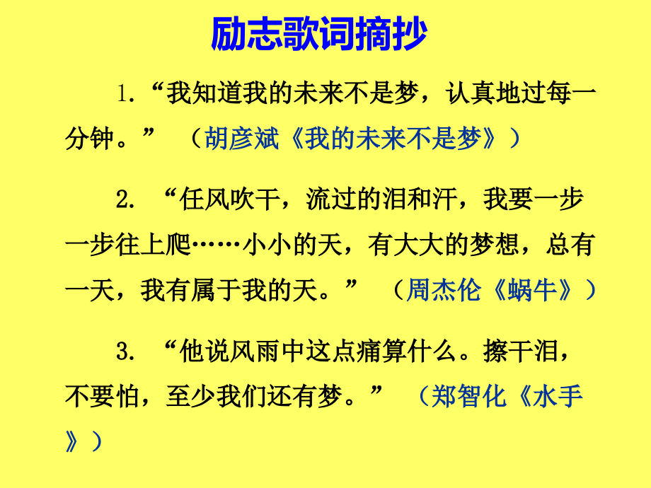 励志歌词摘抄.ppt_第1页
