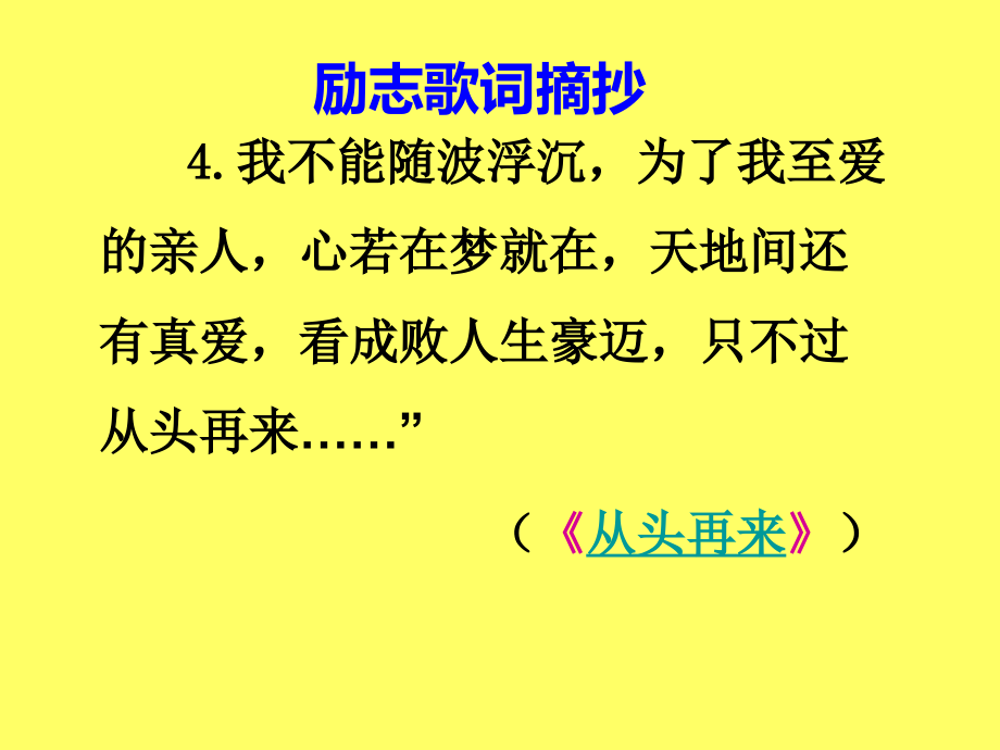 励志歌词摘抄.ppt_第2页