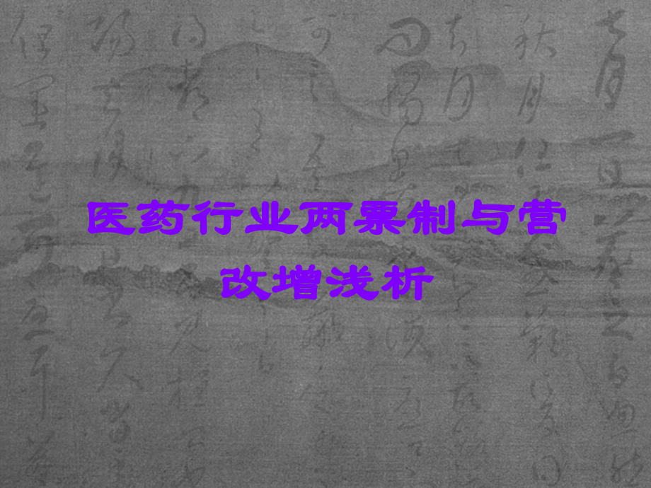 医药行业两票制与营改增浅析.ppt_第1页