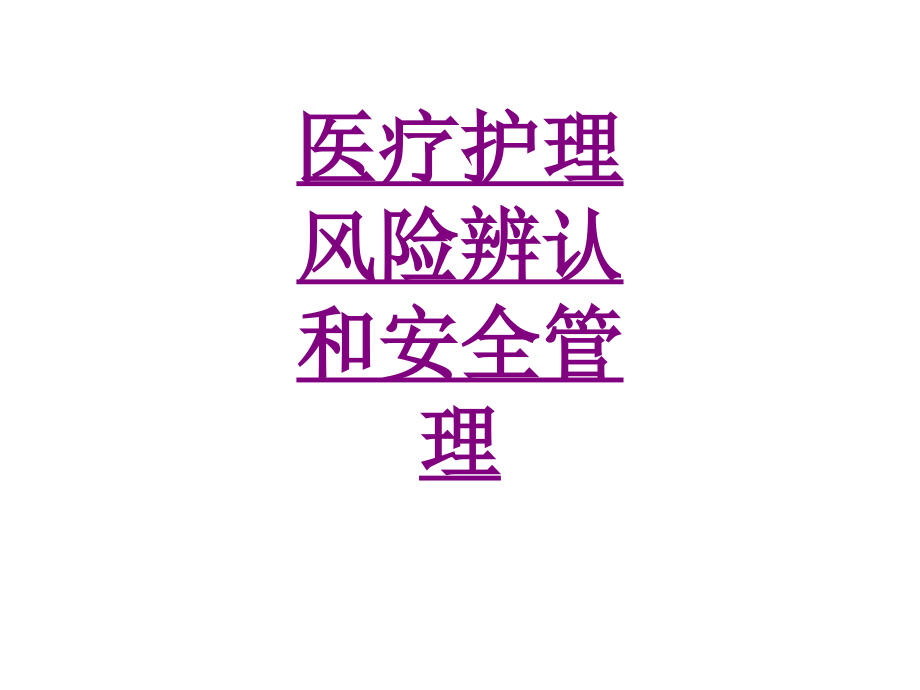 医学医疗护理风险识别和安全管理课件.pptx_第1页