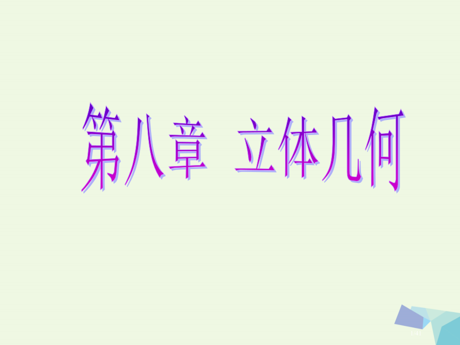 高考数学复习第八章立体几何第二节空间点直线平面之间的位置关系理.pptx_第1页