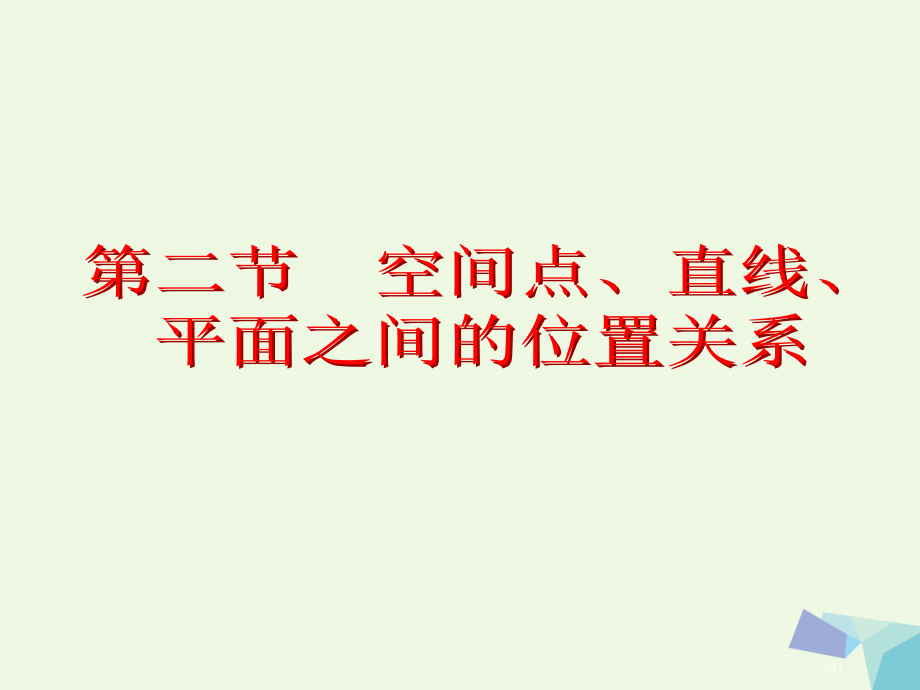 高考数学复习第八章立体几何第二节空间点直线平面之间的位置关系理.pptx_第2页