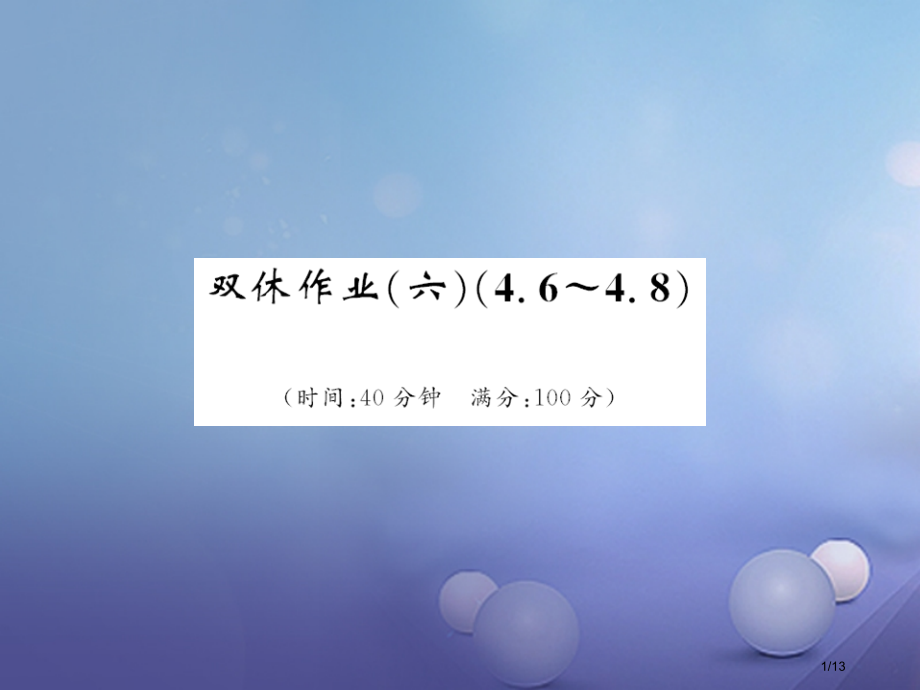 九年级数学上册双休作业六.pptx_第1页