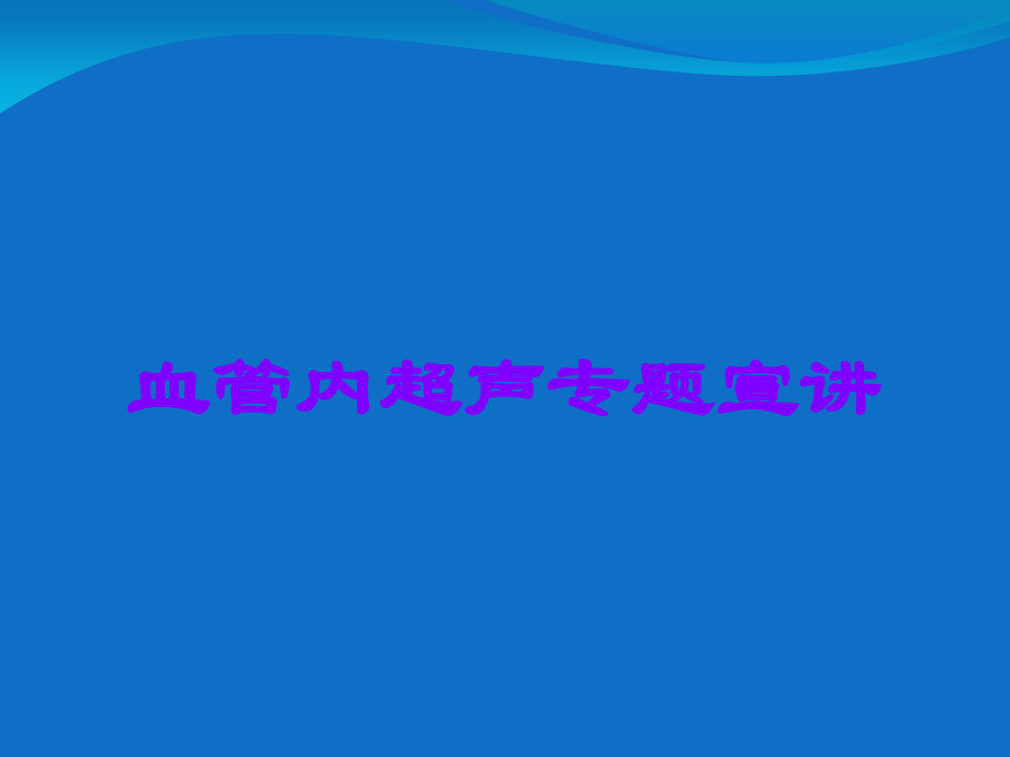 血管内超声专题宣讲.ppt_第1页