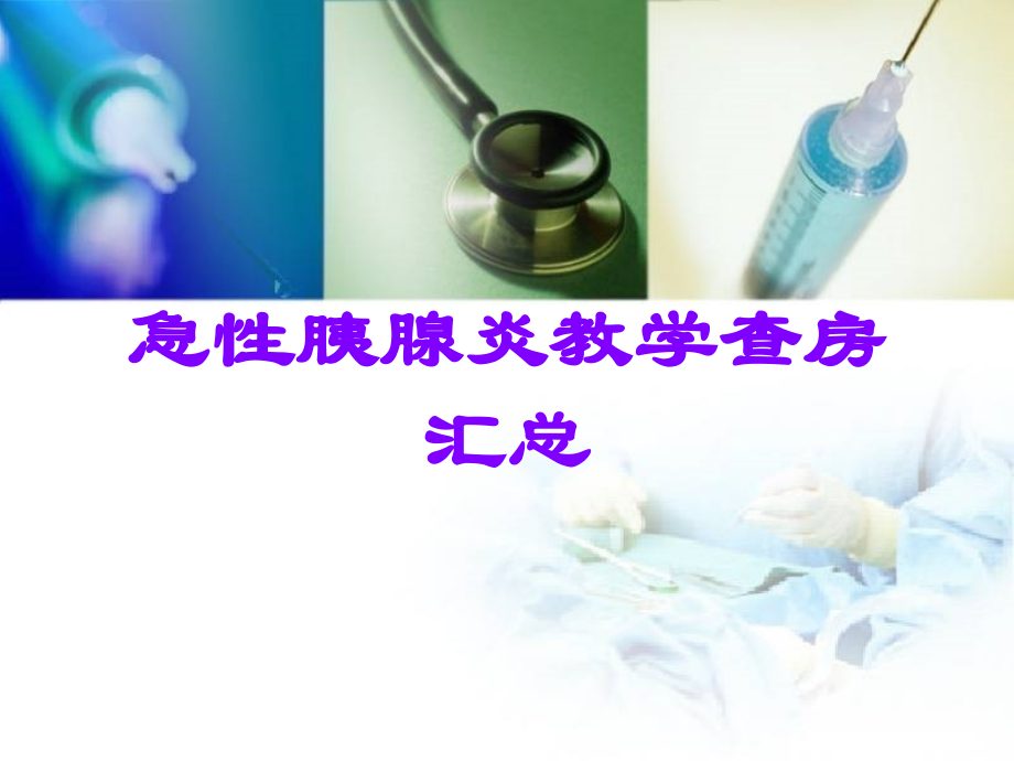 急性胰腺炎教学查房汇总.ppt_第1页