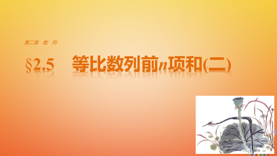 高中数学第二章数列2.5等比数列的前n项和资料.pptx_第1页