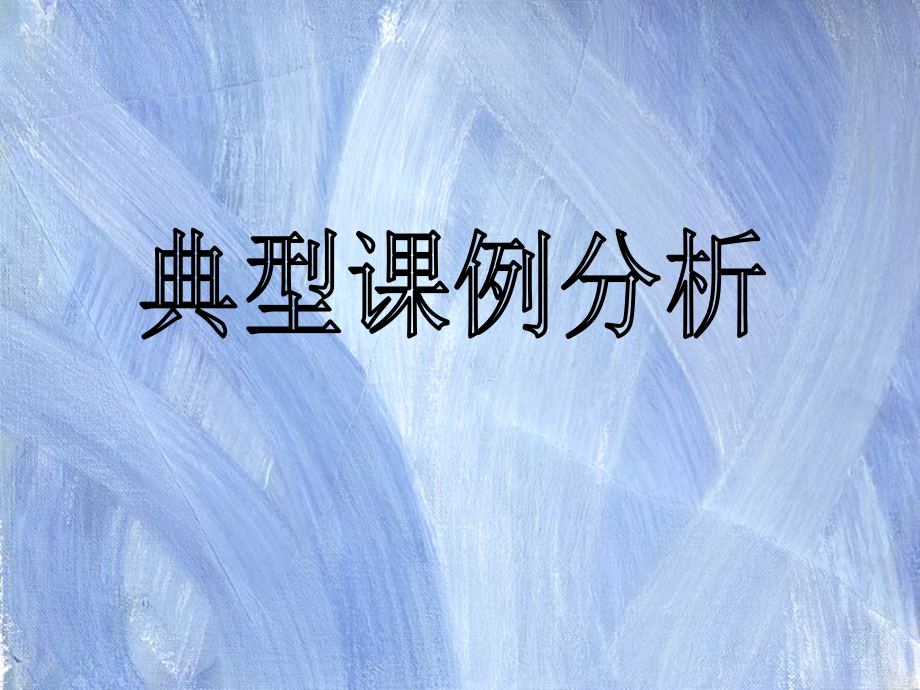 小学英语典型课例分析PPT.ppt_第1页
