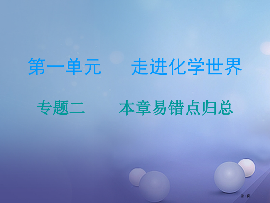 九年级化学上册第1单元走进化学世界题二本章易错点归总.pptx_第1页