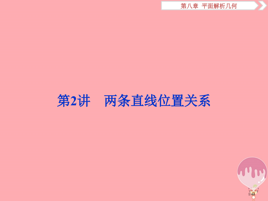 高考数学复习第八章平面解析几何第2讲两条直线的位置关系.pptx_第1页