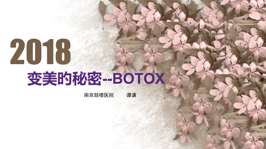肉毒素科普介绍.pptx_第1页