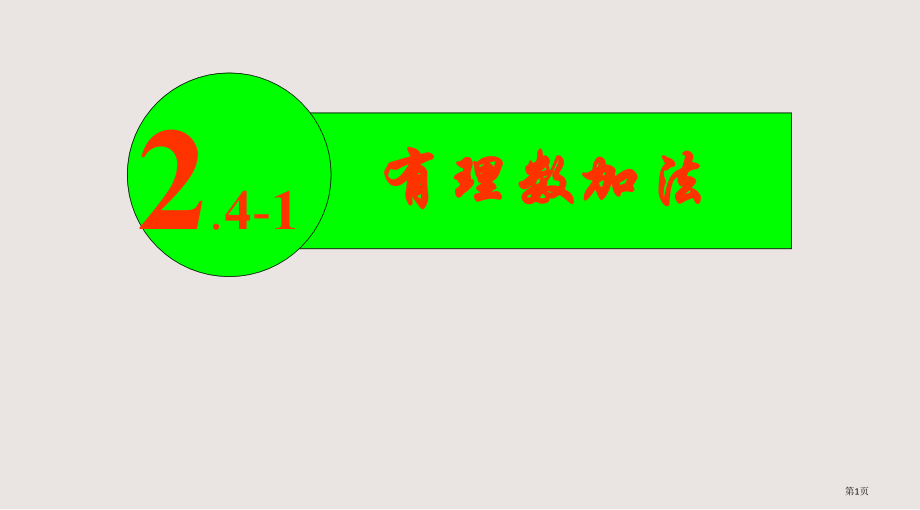数学七年级上册苏教版第二单元有理数2.4-有理数的加法和减法.pptx_第1页