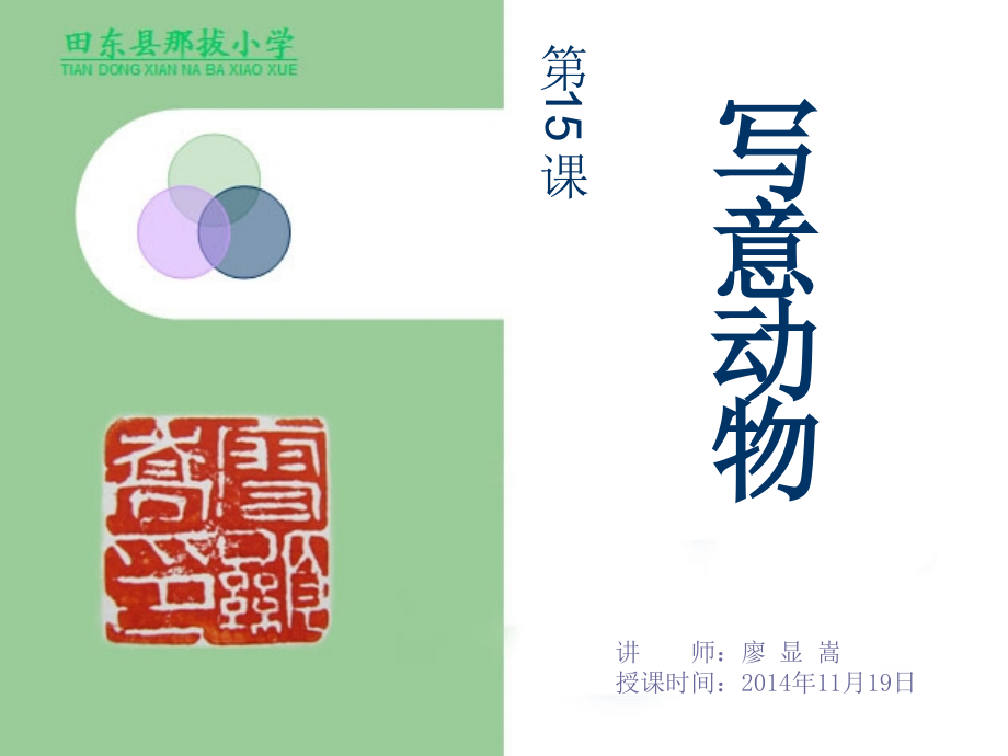 写意动物廖显嵩.ppt_第2页