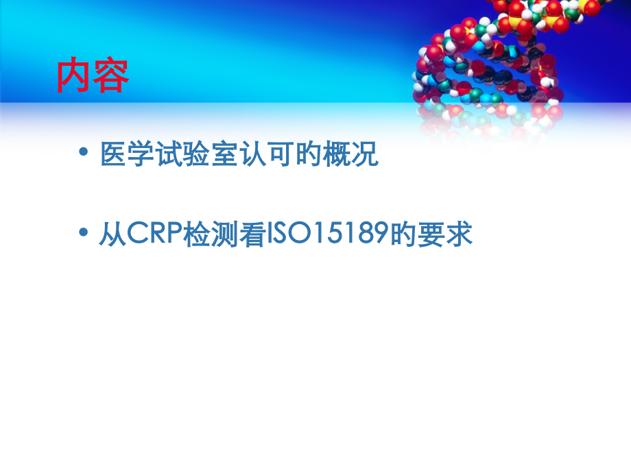 浅谈ISO医学实验室认可.ppt_第2页