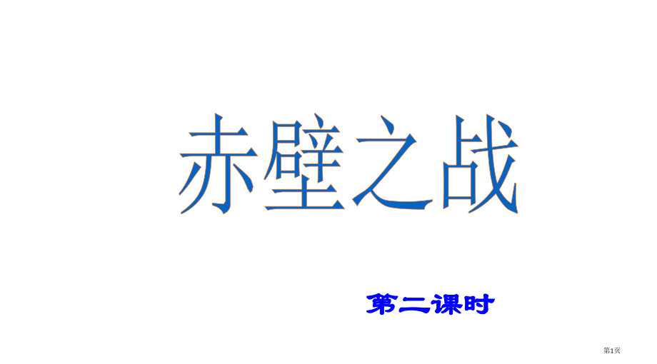 人教版五年级语文下册《赤壁之战》.pptx_第1页
