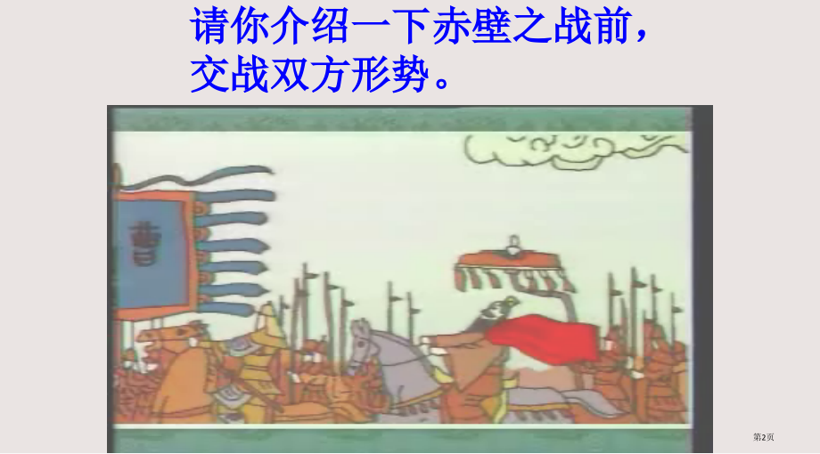人教版五年级语文下册《赤壁之战》.pptx_第2页