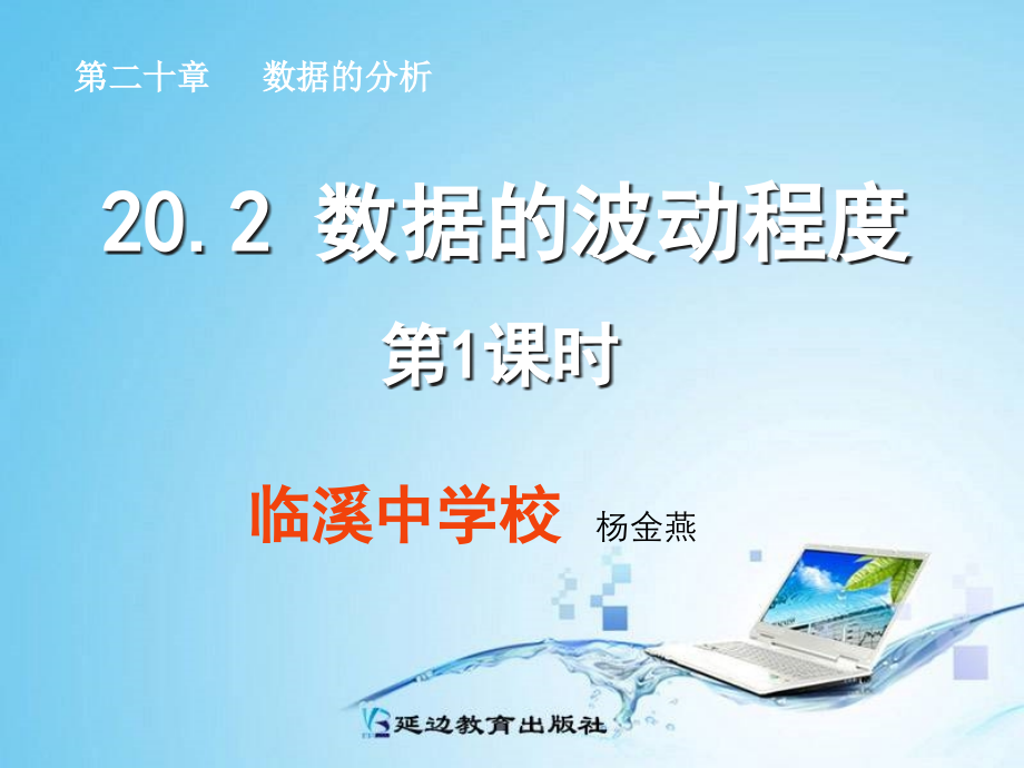 数据的波动程度.ppt_第1页