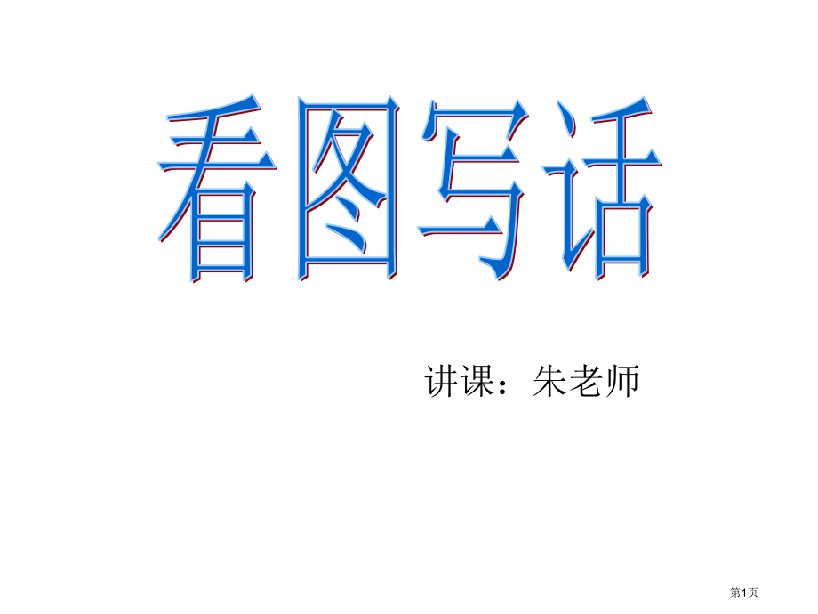 一二年级看图写话全集.pptx_第1页