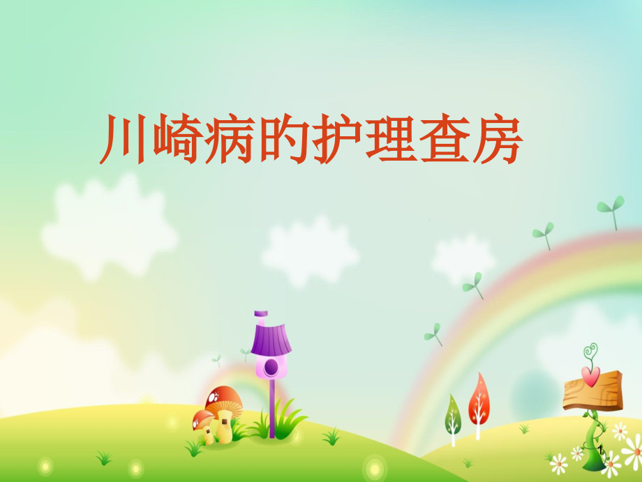 川崎病的护理.pptx_第1页