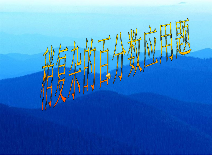 苹果比桔子少15℅.pptx_第1页