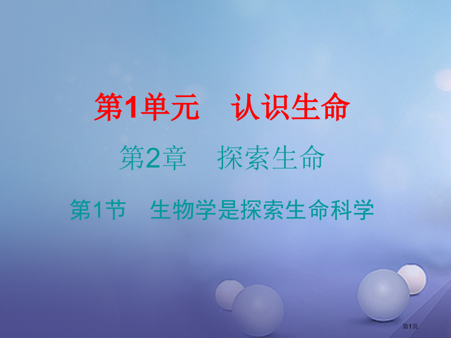 七年级生物上册第2章第1节生物学是探索生命的科学.pptx_第1页
