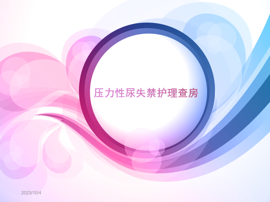压力性尿失禁医疗护理查房.pptx_第1页