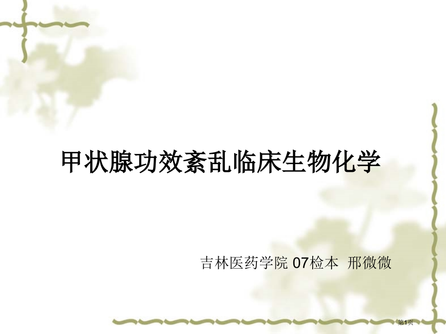 甲状腺生化指标医学生用的生化学习资料.pptx_第1页