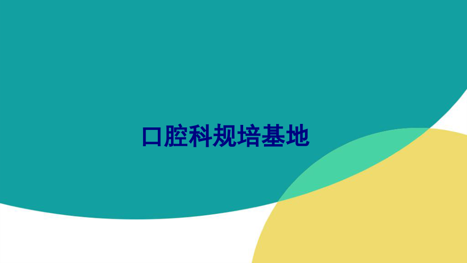 医学口腔科规培基地专题课件.pptx_第1页
