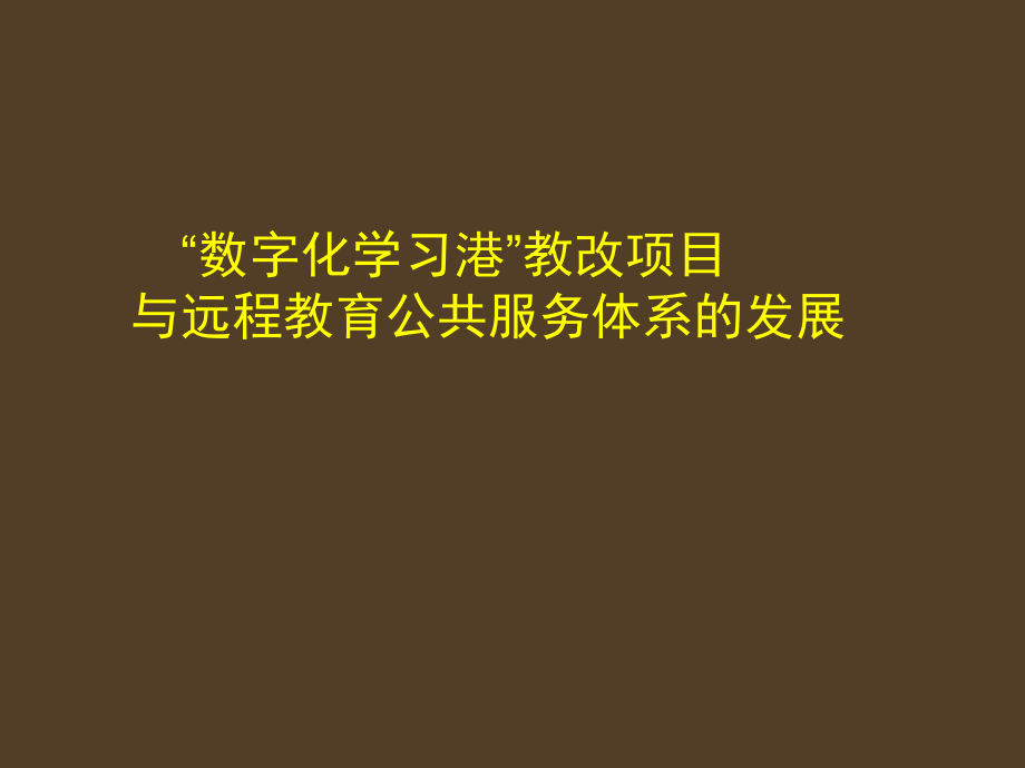“数字化学习港”教改项目与远程教育公共服务体系的发展.ppt_第1页