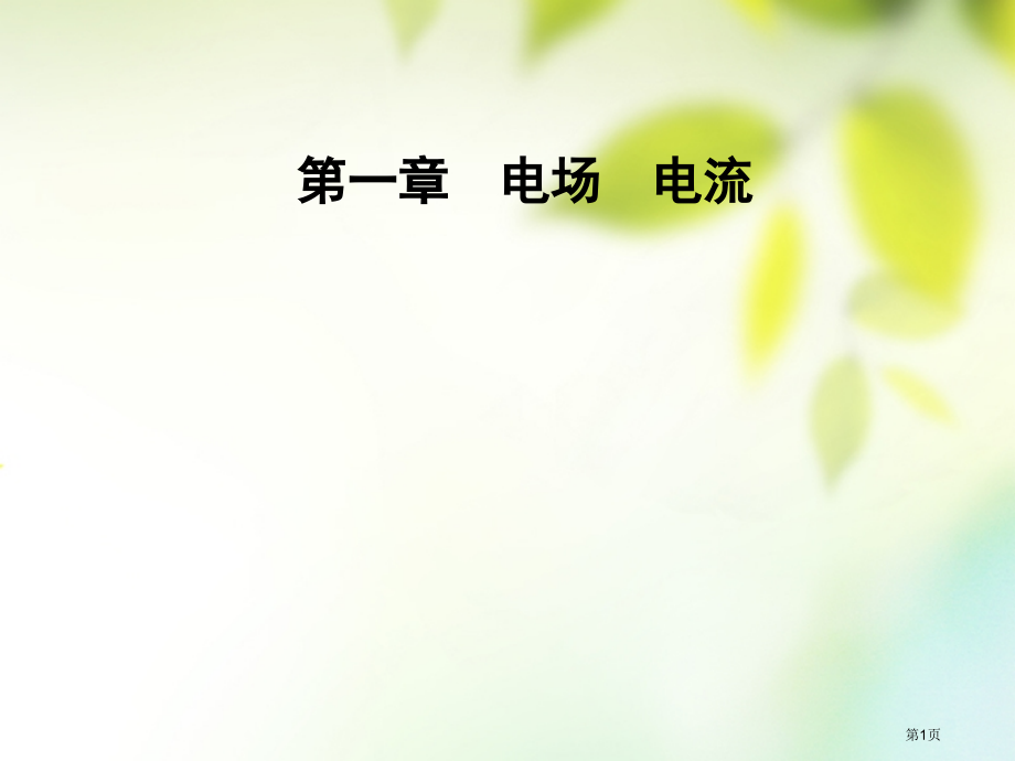 高中物理第一章电场电流第四节电容器.pptx_第1页