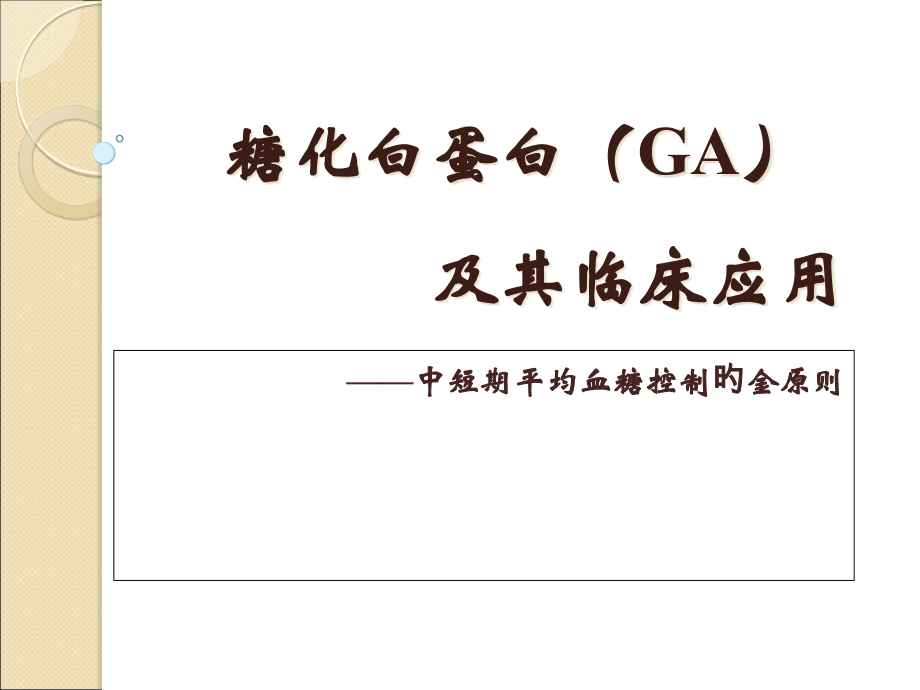 糖化血清白蛋白GA.pptx_第1页