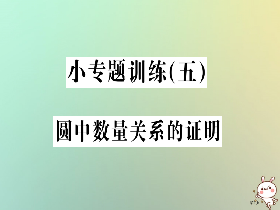 九年级数学上册圆小专题训练五圆中数量关系的证明习题.pptx_第1页