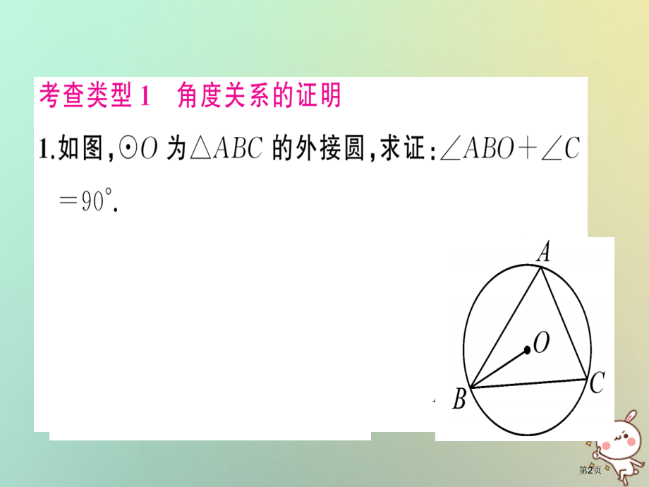 九年级数学上册圆小专题训练五圆中数量关系的证明习题.pptx_第2页