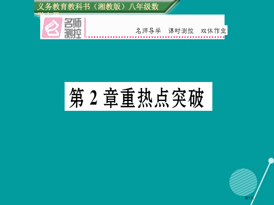 八年级数学上册第2章三角形重热点突破.pptx_第1页