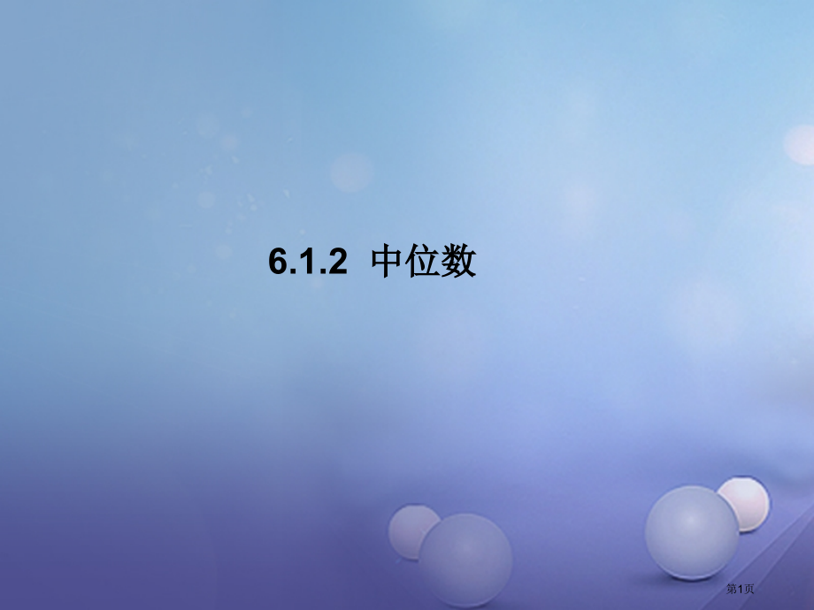 七年级数学下册6.1.2中位数.pptx_第1页