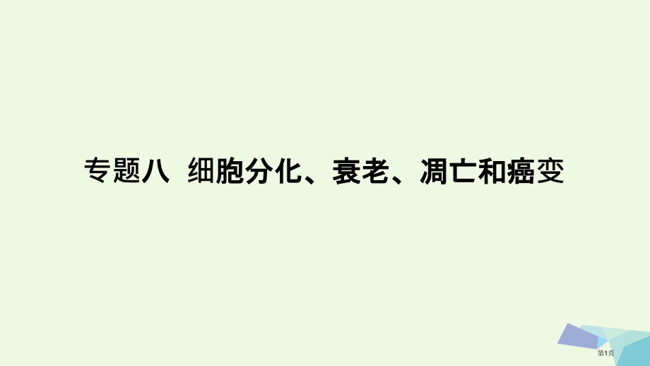 高考生物复习高手必备+萃取高招专题08细胞的分化衰老凋亡和癌变含17高考真题及解析.pptx_第1页