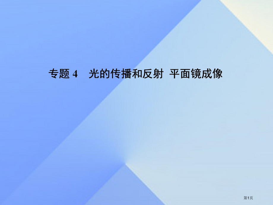 中考物理复习专题4光的传播和反射平面镜成像.pptx_第1页