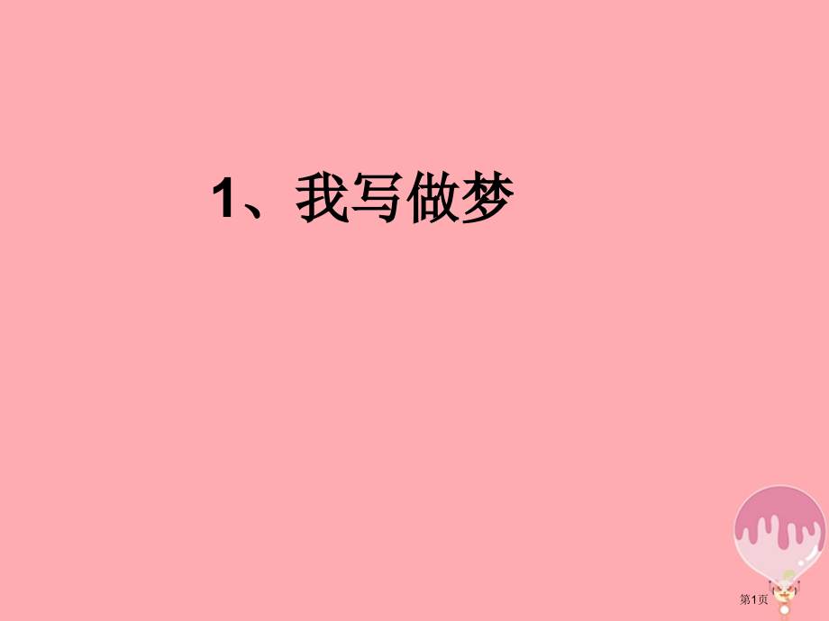 五年级语文上册第一单元我的写作梦备课.pptx_第1页