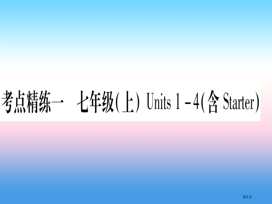 中考英语复习第一篇教材系统复习考点一七上Units1-4含Starter.pptx_第1页