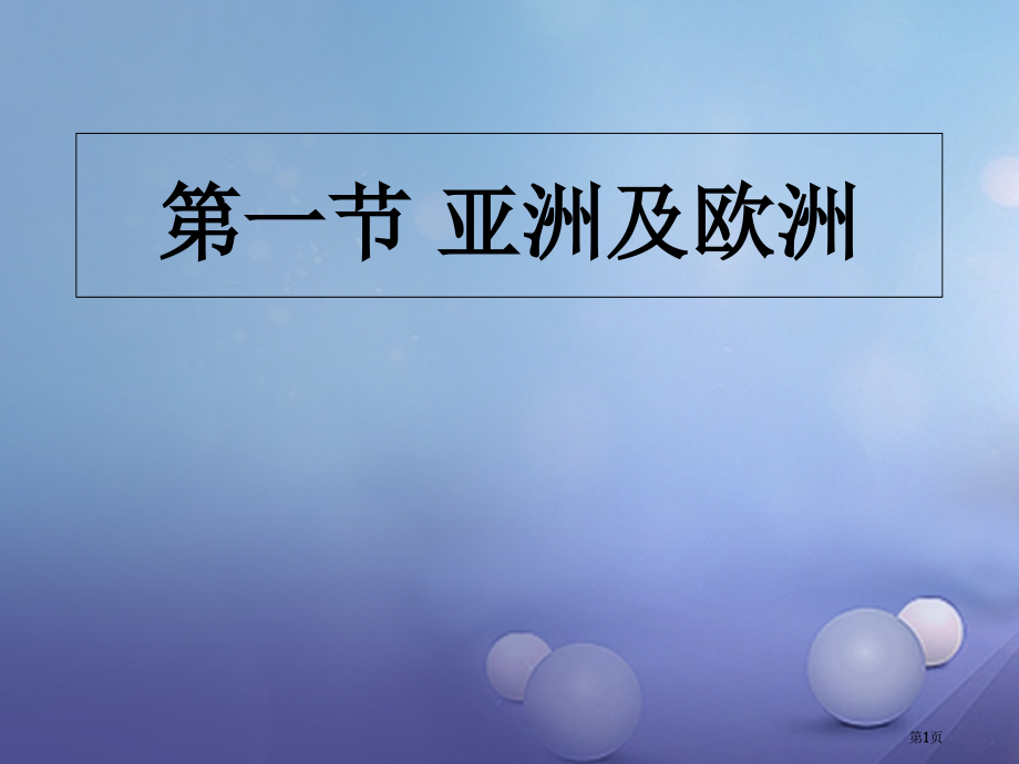 七年级地理下册6.1亚洲及欧洲第三课时.pptx_第1页