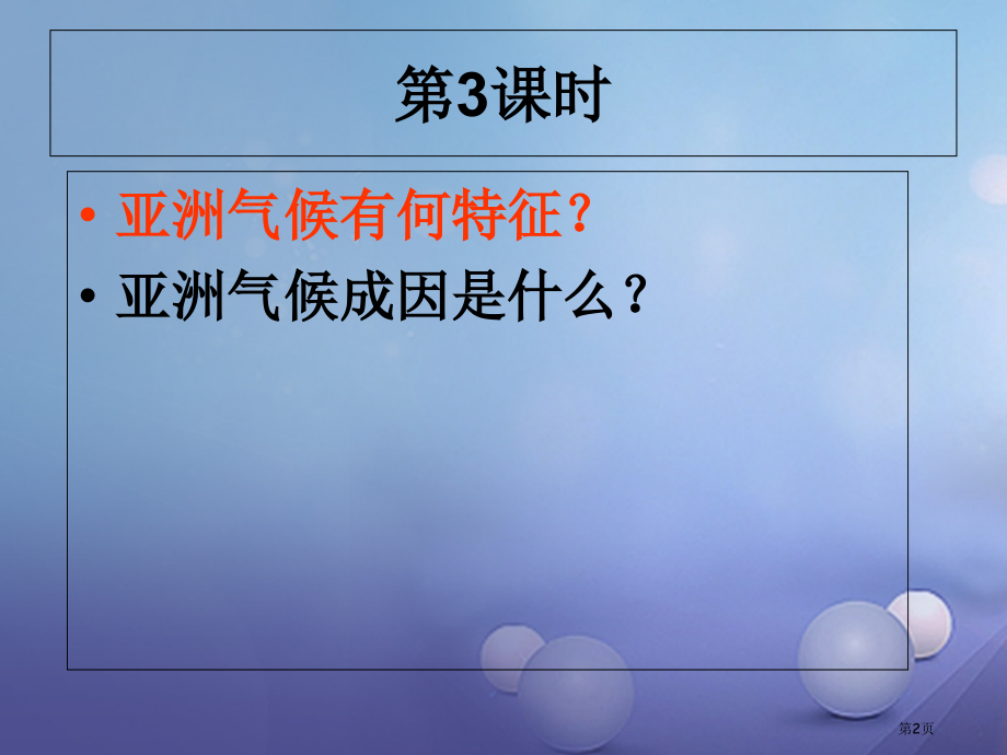 七年级地理下册6.1亚洲及欧洲第三课时.pptx_第2页