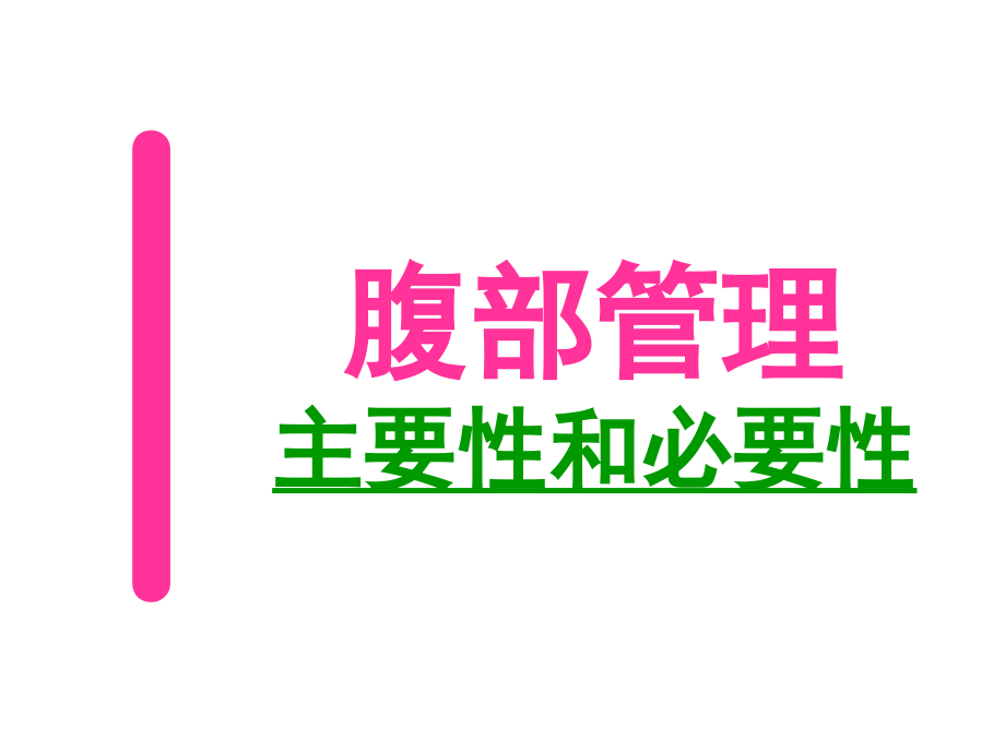 腹部管理的重要.pptx_第1页