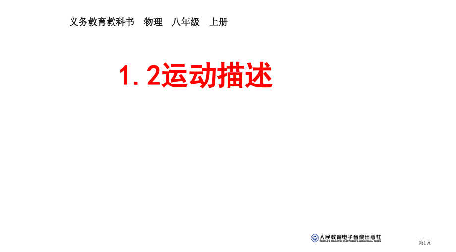 人教版八年级物理第二节运动的描述.pptx_第1页
