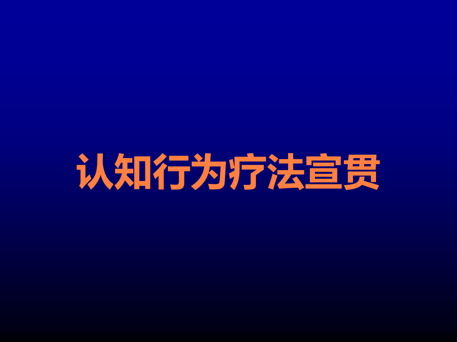 认知行为疗法宣贯.ppt_第1页